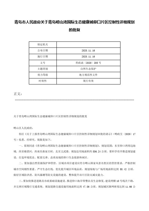 青岛市人民政府关于青岛崂山湾国际生态健康城仰口片区控制性详细规划的批复-青政函〔2020〕205号