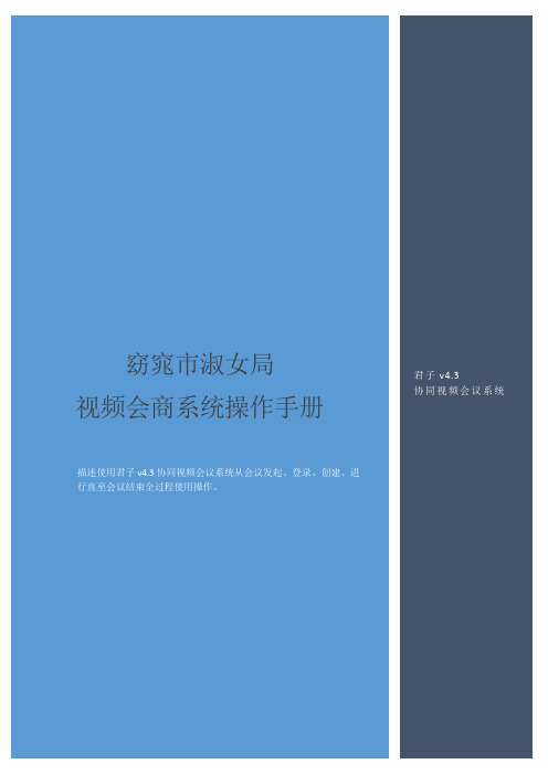 视频会商系统操作手册