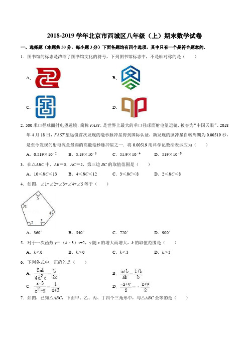 北京市西城区2018-2019学年八年级上期末数学试卷含答案解析