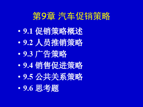 汽车促销及广告策略概述(ppt 29页)