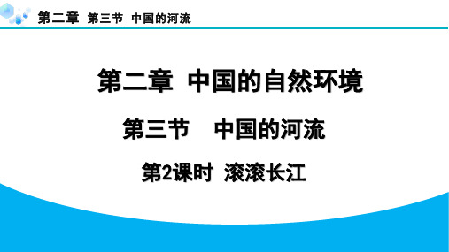 2.3.2 滚滚长江【习题课件】八年级地理湘教版