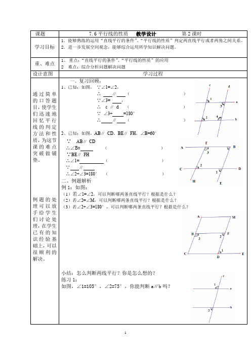 初中数学_平行线的性质2教学设计学情分析教材分析课后反思