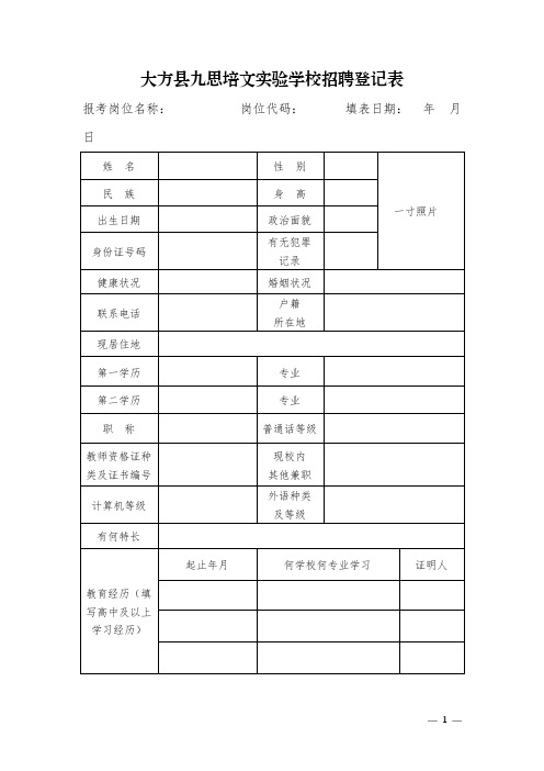 方县九思培文实验学校招聘登记表