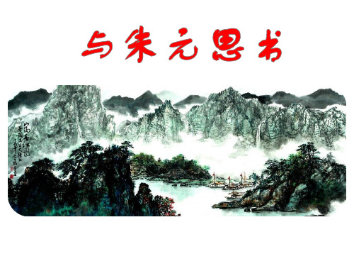 (名师精编)最新部编人教版语文8年级上册第12课《与朱元思书》优秀实用课件