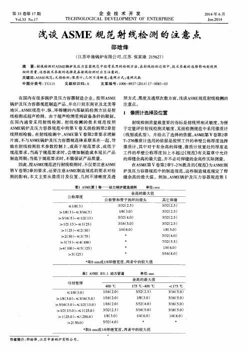 浅谈ASME规范射线检测的注意点