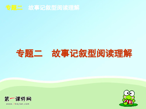 【新人教】2012届高考英语复习阅读理解专题2 故事记叙型阅读理解精品PPT教学课件