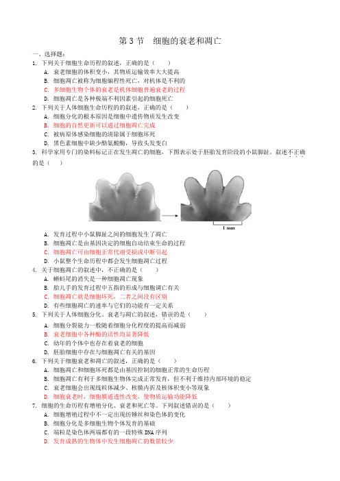 细胞的衰老和凋亡课时练习(最新-含答案)