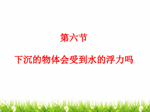 最新教科版科学五年级下册《下沉的物体会受到水的浮力吗？》精品教学课件