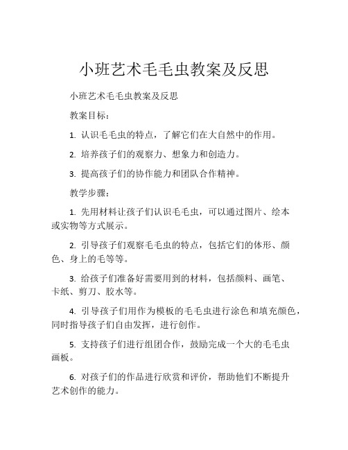 小班艺术毛毛虫教案及反思