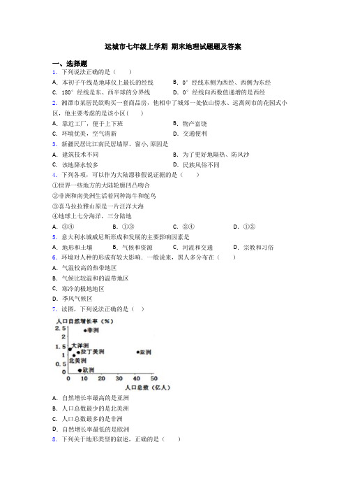 运城市七年级上学期 期末地理试题题及答案 (2)