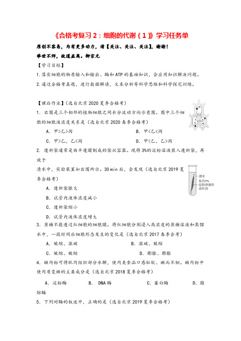 高一生物人教版必修1合格考复习2：细胞的代谢(1)-3学习任务单