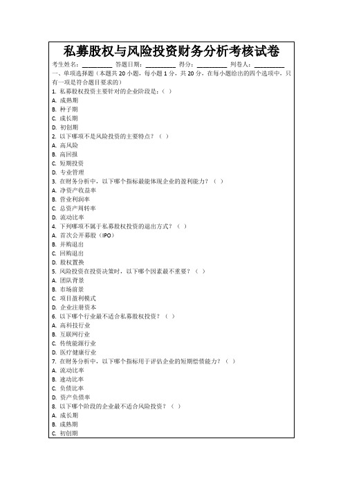 私募股权与风险投资财务分析考核试卷