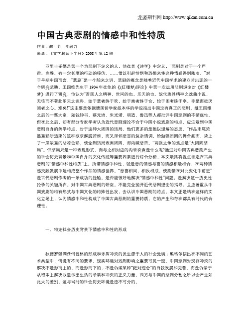 中国古典悲剧的情感中和性特质