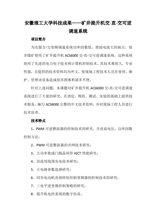 安徽理工大学科技成果——矿井提升机交-直-交可逆调速系统