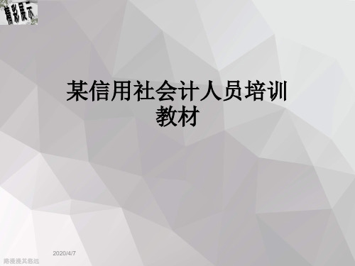 某信用社会计人员培训教材