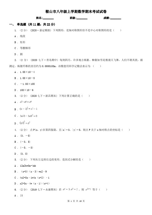 鞍山市八年级上学期数学期末考试试卷