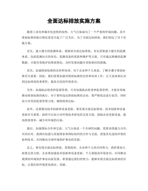 全面达标排放实施方案