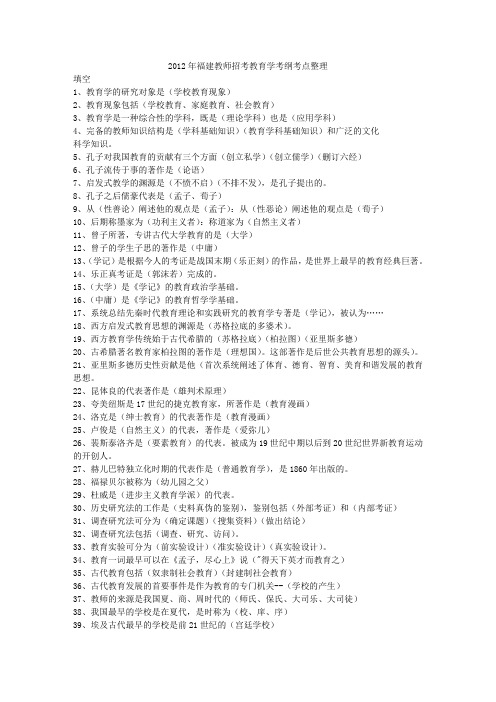 2012年福建教师招考教育学考纲考点整理(填空题和问答题)