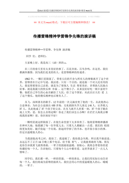 【2018最新】传播雷锋精神学雷锋争先锋的演讲稿-推荐word版 (1页)
