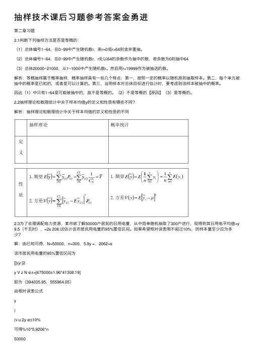 抽样技术课后习题参考答案金勇进