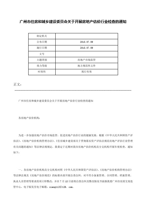 广州市住房和城乡建设委员会关于开展房地产估价行业检查的通知-