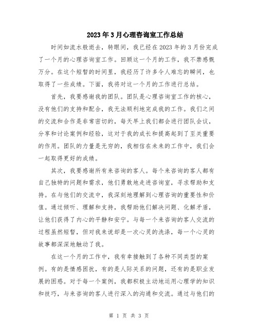 2023年3月心理咨询室工作总结