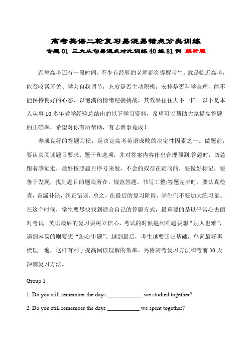 高考英语二轮复习易混易错点分类训练：专题01 三大从句易混点对比训练40组81例——解析版