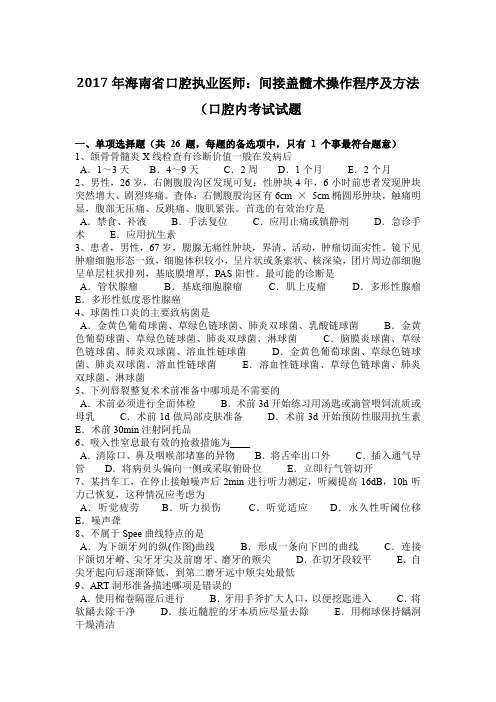 2017年海南省口腔执业医师：间接盖髓术操作程序及方法(口腔内考试试题