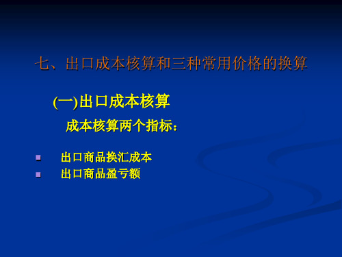 国际贸易实务——价格计算