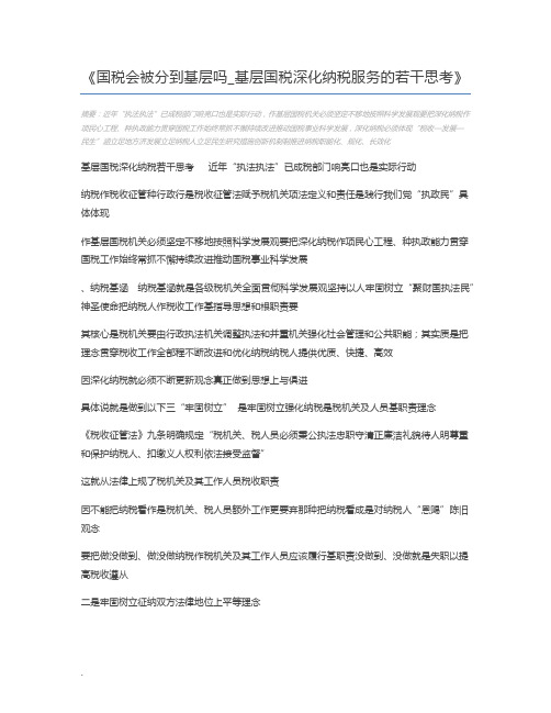 国税会被分到基层吗_基层国税深化纳税服务的若干思考