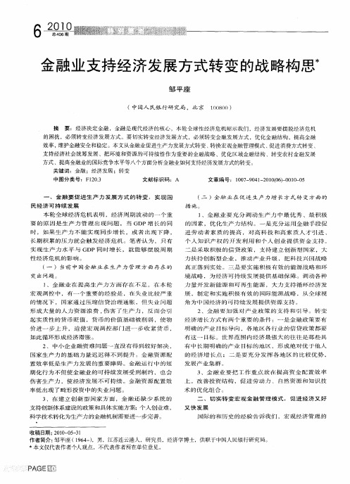 金融业支持经济发展方式转变的战略构思