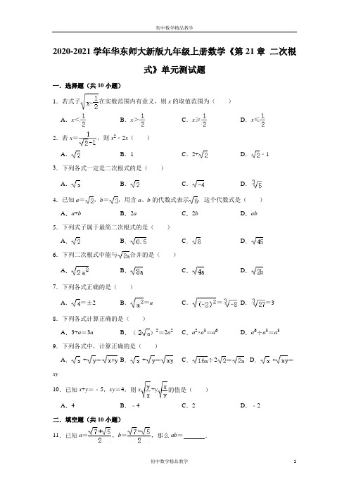 2020-2021学年华东师大 版九年级上册数学《第21章 二次根式》单元测试题(有答案)