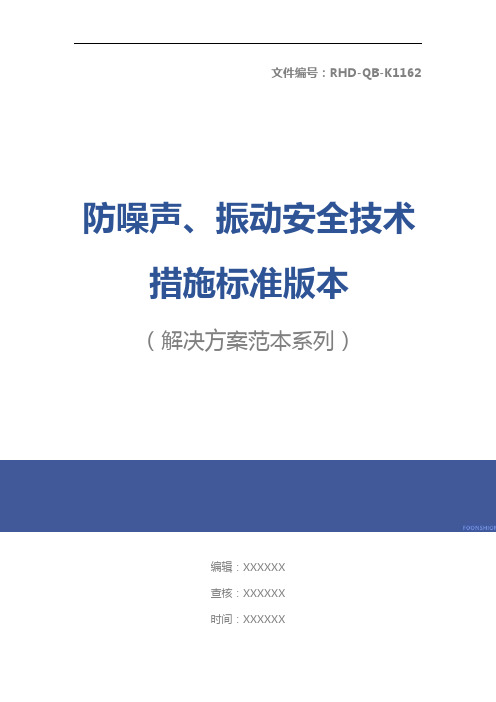 防噪声、振动安全技术措施标准版本