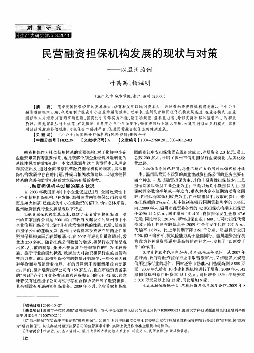 民营融资担保机构发展的现状与对策——以温州为例