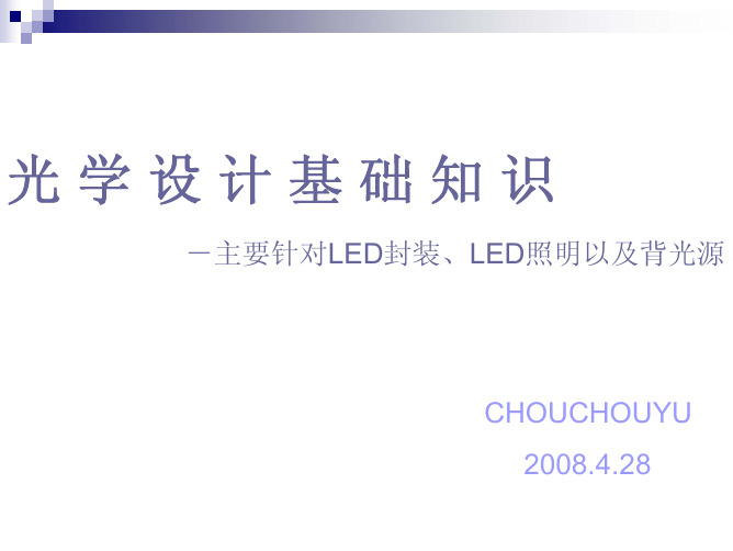 LED的光学设计知识以及应用