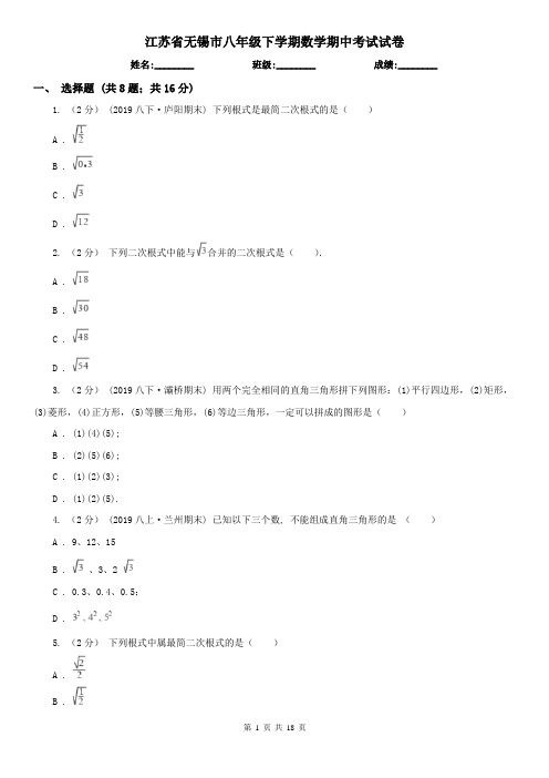 江苏省无锡市八年级下学期数学期中考试试卷