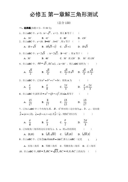 人教版高中数学必修5第一章解三角形测试题及答案