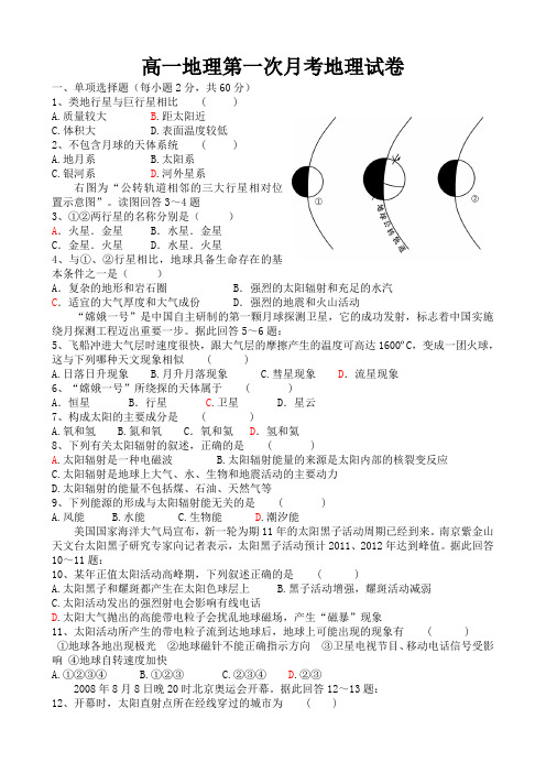 高一地理必修1第一次月考