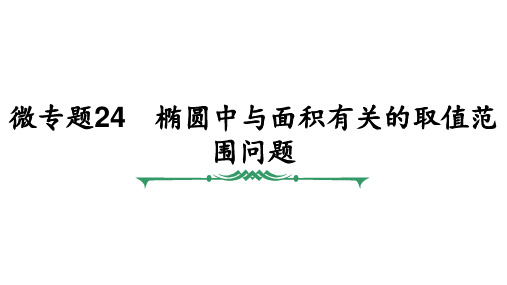 微专题24 椭圆中与面积有关的取值范围问题