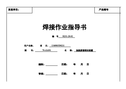 抽提蒸馏塔回流罐焊接作业指导书