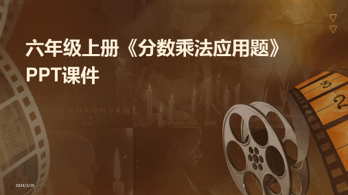 (2024年)六年级上册《分数乘法应用题》PPT课件