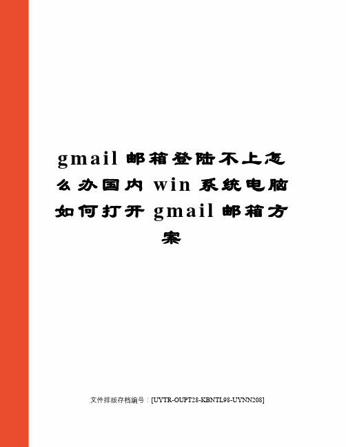 gmail邮箱登陆不上怎么办国内win系统电脑如何打开gmail邮箱方案