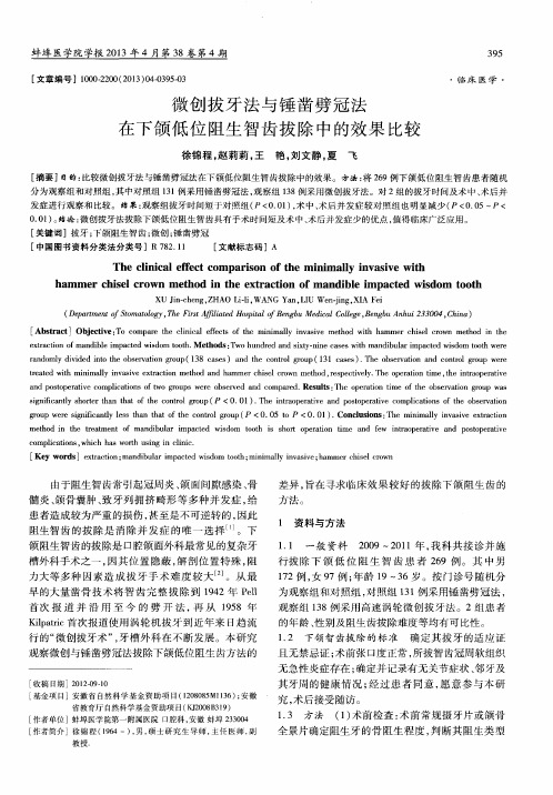 微创拔牙法与锤凿劈冠法在下颌低位阻生智齿拔除中的效果比较