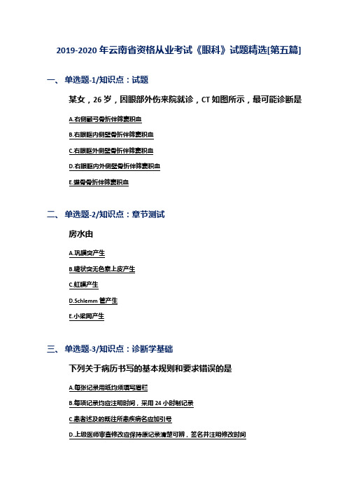 2019-2020年云南省资格从业考试《眼科》试题精选[第五篇]