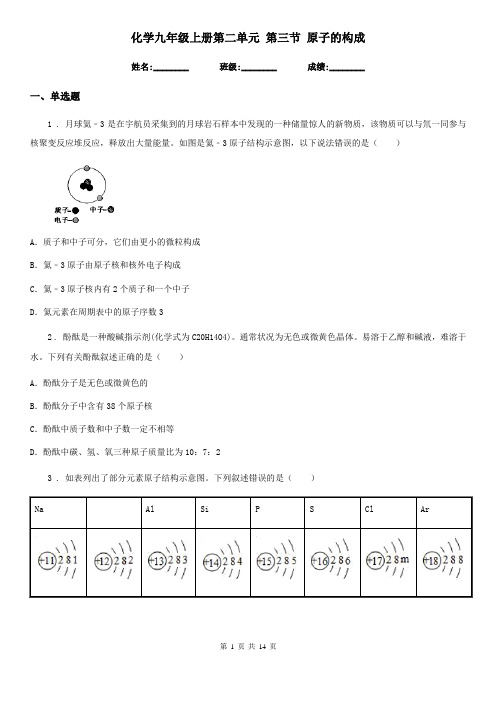 化学九年级上册第二单元 第三节 原子的构成