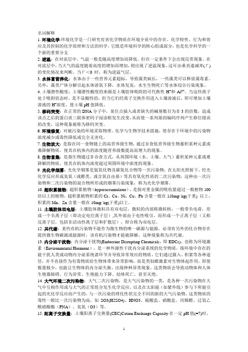 环境化学参考答案