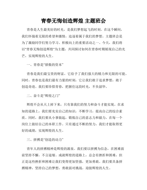 青春无悔创造辉煌 主题班会