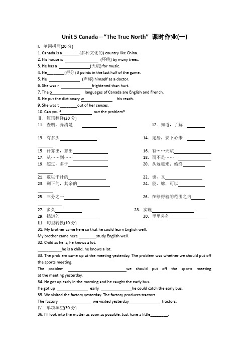 高一人教版英语必修三课时作业：Unit 5 Canada—“The True North”(1)