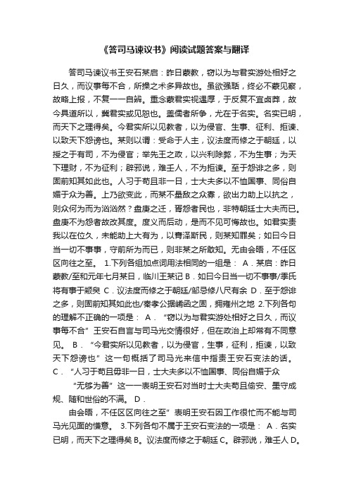 《答司马谏议书》阅读试题答案与翻译