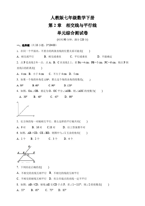 北师大版七年级数学下册 第二章 相交线与平行线 单元综合测试卷